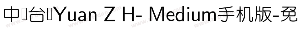 中国台湾Yuan Z H- Medium手机版字体转换